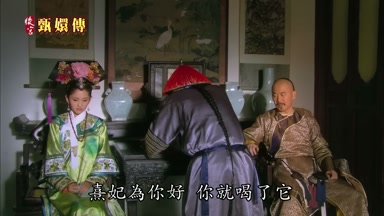 熹妃為你好你就喝了它