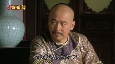 娘娘說良藥苦口