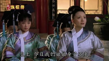 皇上今日我們娘娘身子不爽