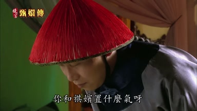 你和祺嬪置什麼氣呀