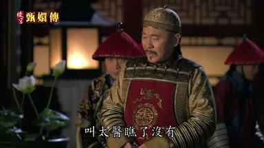 叫太醫瞧了沒有