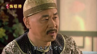 倒也不失可愛