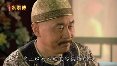皇上以為不過縱容祺嬪幾次
