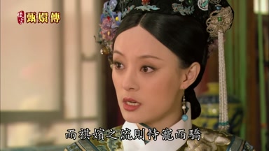 而祺嬪之流則恃寵而驕