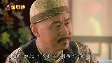 如此一宮不寧則後宮不寧