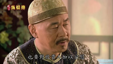 也要對欣貴人加以安慰