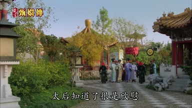 太后知道了很是欣慰