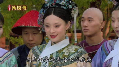 太后本來還對你心存疑慮