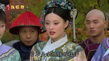 若不是拿祺嬪做樣子