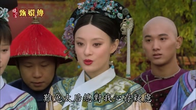 難免太后總對我心存疑慮