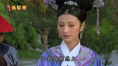 怕我狐媚惑主