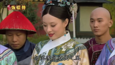 何況後宮不良之風