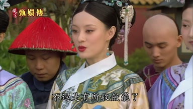 不過是有所收斂罷了