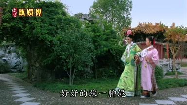 好好的踩一腳泥