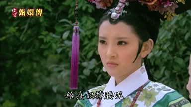 給熹妃撐腰呢