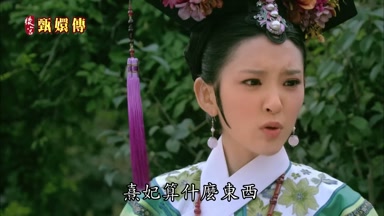 熹妃算什麼東西