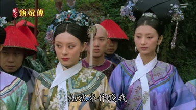她就來作踐我