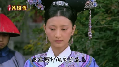 絞盡腦汁地勾引皇上