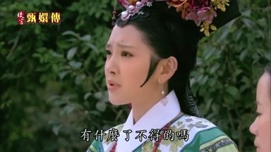 什麼了不得的嗎