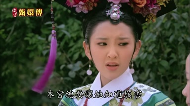 本宮總要讓她知道厲害