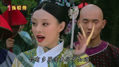 你有多厲害本宮不知道