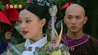 祺嬪還是善自珍重的好