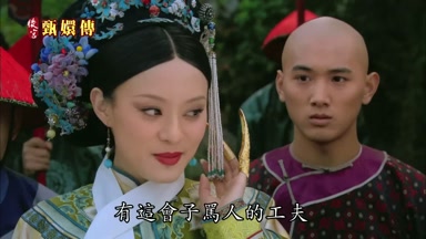 有這會子罵人的工夫