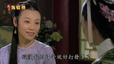 這漫長的日子就好打發多了