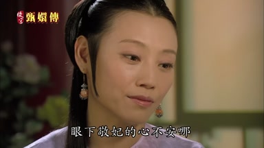 眼下敬妃的心不安哪