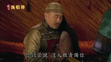 你只管說沒人敢責備你
