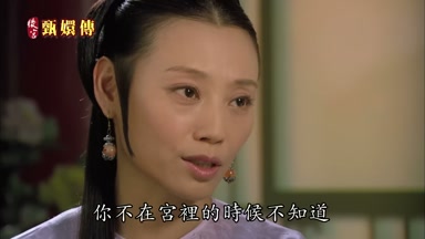 你不在宮裏的時候不知道