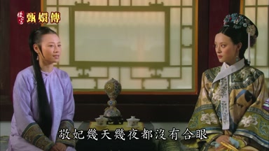 敬妃幾天幾夜都沒有合眼