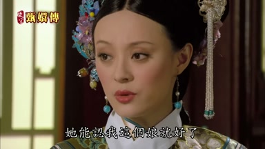 她能認我這個娘就好了