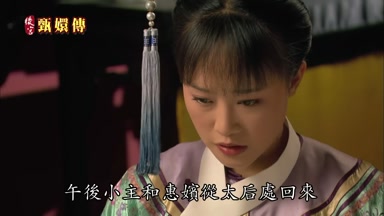 午後小主和惠嬪從太后處回來