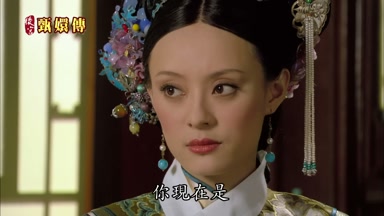 你現在是以鈕佑祿氏的身份入宮