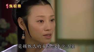 莞嬪甄氏的女兒你要少沾染