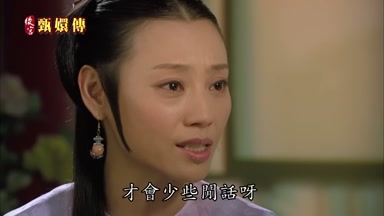 才會少些閒話呀