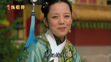 熹妃妹妹