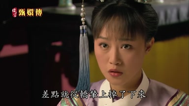 差點就從轎輦上掉了下來