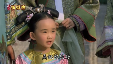 熹妃娘娘好