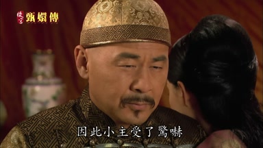 因此小主受了驚嚇