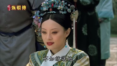 不如就讓她