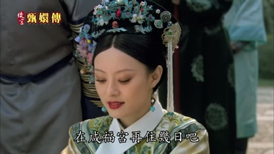 在咸福宮再住幾日吧