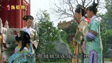 自然是跟姐姐住在咸福宮裏