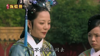 不如妹妹同去