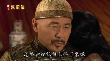怎麼會從轎輦上摔下來呢
