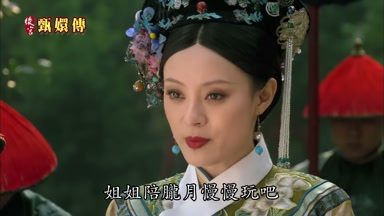 姐姐陪朧月慢慢玩吧