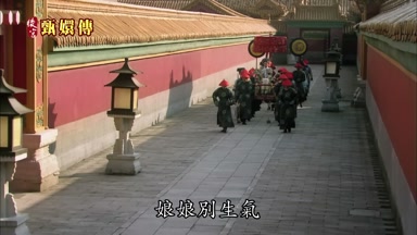 娘娘別生氣