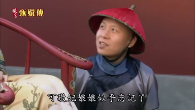 可敬妃娘娘似乎忘記了