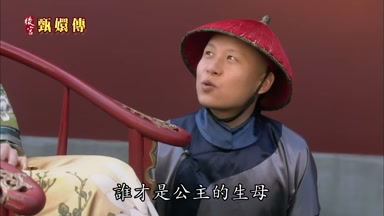 誰才是公主的生母